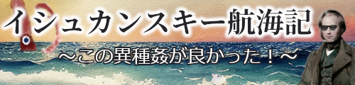 イシュカンスキー航海記